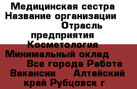 Медицинская сестра › Название организации ­ Linline › Отрасль предприятия ­ Косметология › Минимальный оклад ­ 25 000 - Все города Работа » Вакансии   . Алтайский край,Рубцовск г.